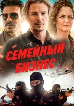 Фрэнк Грилло и фильм Семейный бизнес (2021)