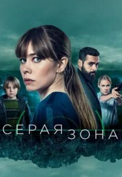 Ларс Ранте и фильм Серая зона (2018)