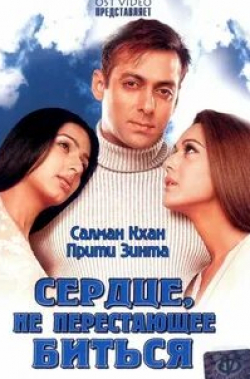 Салман Кхан и фильм Сердце, не перестающее биться (2004)