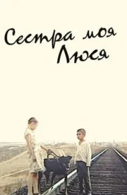 Ольга Остроумова и фильм Сестра моя, Люся (1985)