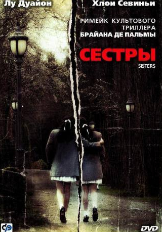 Даллас Робертс и фильм Сестры (2006)