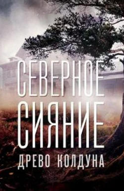 Северное сияние. Древо колдуна