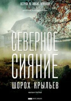 Хельга Филиппова и фильм Северное сияние. Шорох крыльев. Фильм третий (2018)