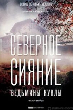 Хельга Филиппова и фильм Северное сияние. Ведьмины куклы. Фильм второй (2018)