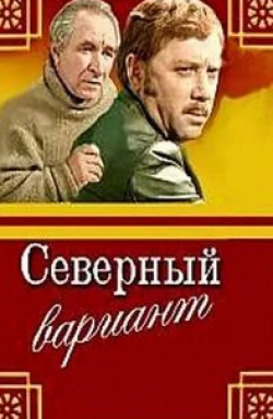 Евгений Лебедев и фильм Северный вариант (1974)