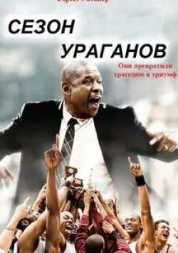 Форест Уитакер и фильм Сезон ураганов (2009)