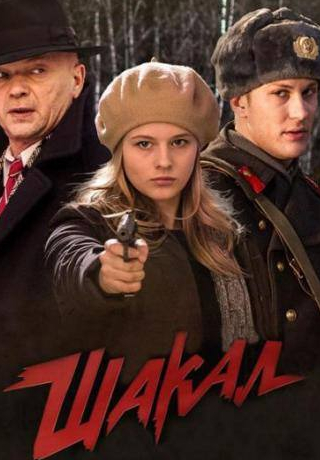 Вадим Андреев и фильм Шакал  (2016)