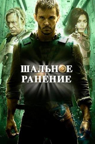 Микки Рурк и фильм Шальное ранение (2015)