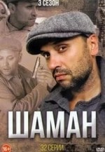 Игорь Ботвин и фильм Шаман. Новая угроза (2016)