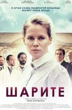 Алисия фон Риттберг и фильм Шарите (2017)