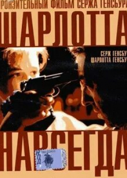 Ролан Бертен и фильм Шарлотта навсегда (1986)