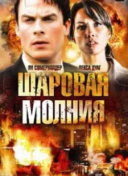 Аарон Перл и фильм Шаровая молния (2009)