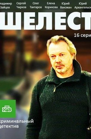 Сергей Чирков и фильм Шелест (2016)