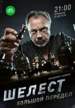 Сергей Чирков и фильм Шелест. Большой передел (2017)