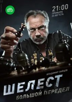 Сергей Чирков и фильм Шелест. Большой передел (2016)