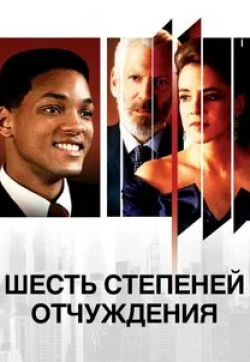 Дональд Сазерленд и фильм Шесть степеней отчуждения (1993)