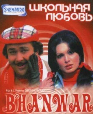 Ашок Кумар и фильм Школьная любовь (1976)