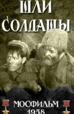 Михаил Ульянов и фильм Шли солдаты... (1958)