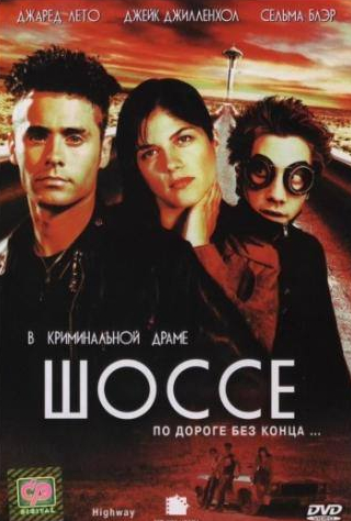 Джейк Джилленхол и фильм Шоссе (2001)