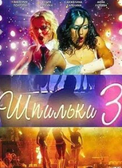 Вадим Яковлев и фильм Шпильки 3 (2010)