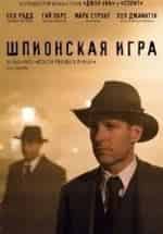 Максим Жуковский и фильм Шпионские игры большого бизнеса (2015)