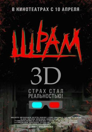 кадр из фильма Шрам 3D