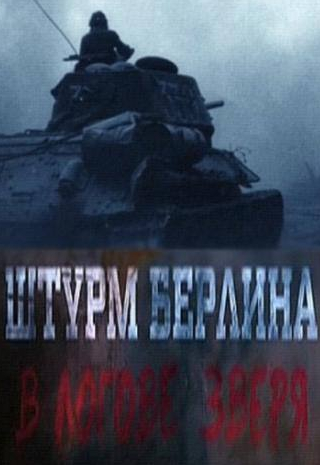 Федор Бондарчук и фильм Штурм Берлина. В логове зверя (2015)