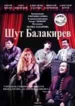 Галина Баринова и фильм Шут Балакирев (1993)