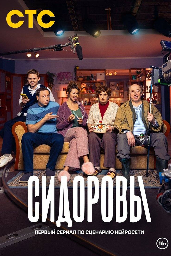 Алина Алексеева и фильм Сидоровы (2023)