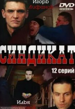 Татьяна Колганова и фильм Синдикат (2006)