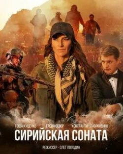 Максим Коновалов и фильм Сирийская соната (2020)