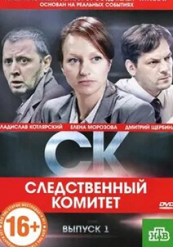 Максим Щеголев и фильм СК (2012)