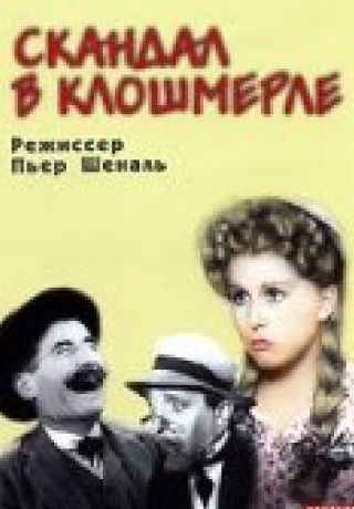 Ролан Армонтель и фильм Скандал в Клошмерле (1947)