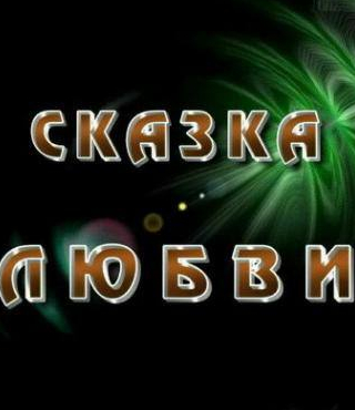 кадр из фильма Сказка любви