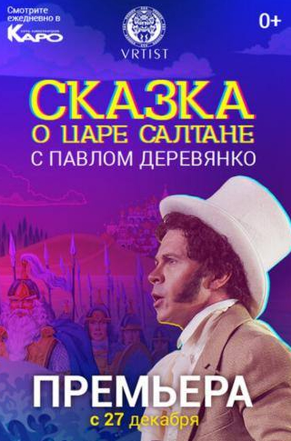 Павел Деревянко и фильм Сказка о Царе Салтане (2018)