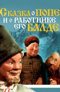 Борис Чирков и фильм Сказка о попе и о работнике его Балде (1956)