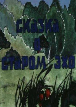 кадр из фильма Сказка о старом эхо