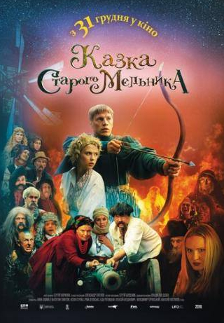 Владимир Горянский и фильм Сказка старого мельника (2016)