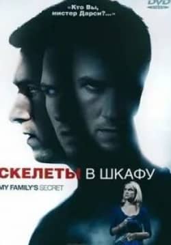 Синтия Бурк и фильм Скелеты в шкафу (2010)