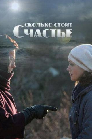 Роман Ладнев и фильм Сколько стоит счастье (2016)