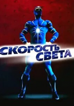 кадр из фильма Скорость света