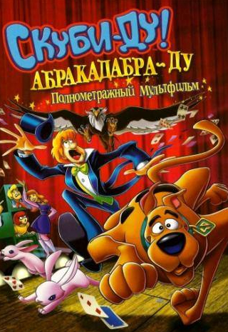 Ольга Голованова и фильм Скуби-Ду: Абракадабра-Ду (2009)