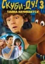 Робби Амелл и фильм Скуби-Ду: Тайна начинается (2009)