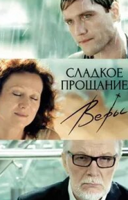 Анна Полупанова и фильм Сладкое прощание Веры (2015)