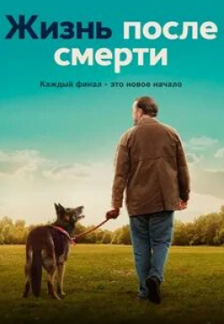 Эшли Дженсен и фильм Следом за жизнью (2019)