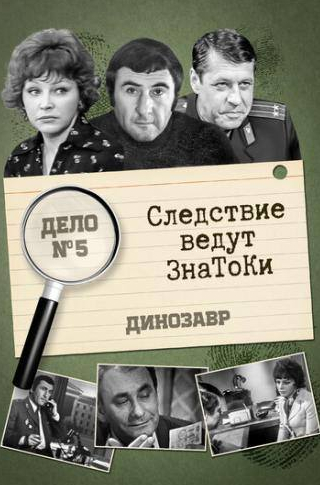 Леонид Каневский и фильм Следствие ведут знатоки: Динозавр (1972)