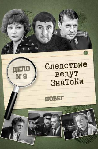 Леонид Каневский и фильм Следствие ведут знатоки: Побег (1973)