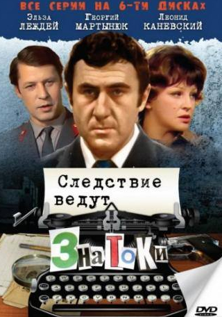 Леонид Каневский и фильм Следствие ведут знатоки: Пуд золота (2003)