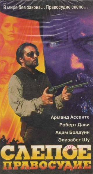 Элизабет Шу и фильм Слепое правосудие (1994)