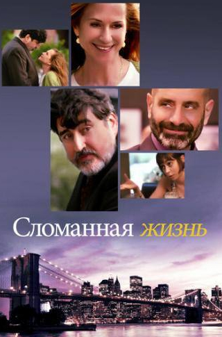 Альфред Молина и фильм Сломанная жизнь (2017)